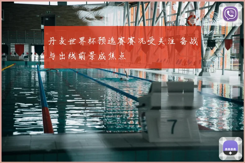 丹麦世界杯预选赛赛况受关注 备战与出线前景成焦点