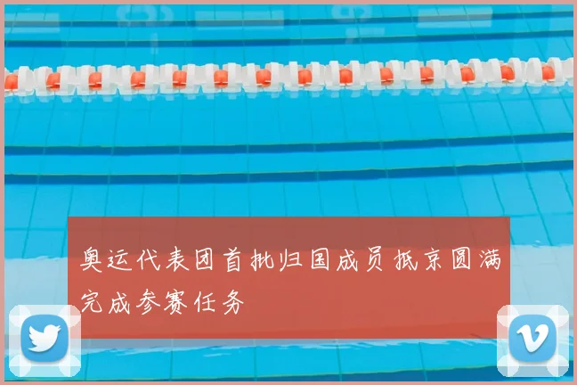奥运代表团首批归国成员抵京圆满完成参赛任务