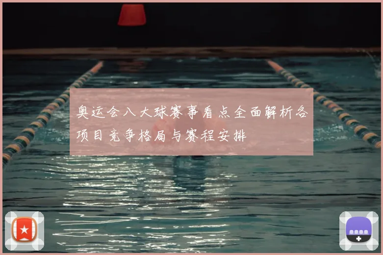 奥运会八大球赛事看点全面解析各项目竞争格局与赛程安排