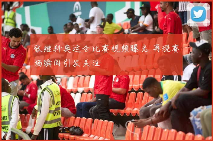 张继科奥运会比赛视频曝光 再现赛场瞬间引发关注