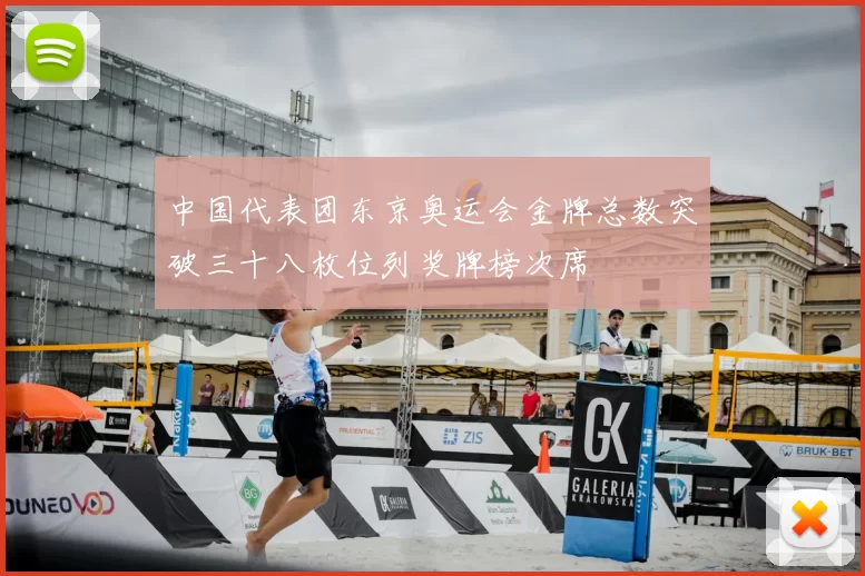 中国代表团东京奥运会金牌总数突破三十八枚位列奖牌榜次席