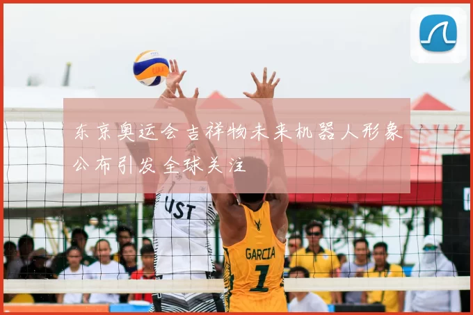 东京奥运会吉祥物未来机器人形象公布引发全球关注