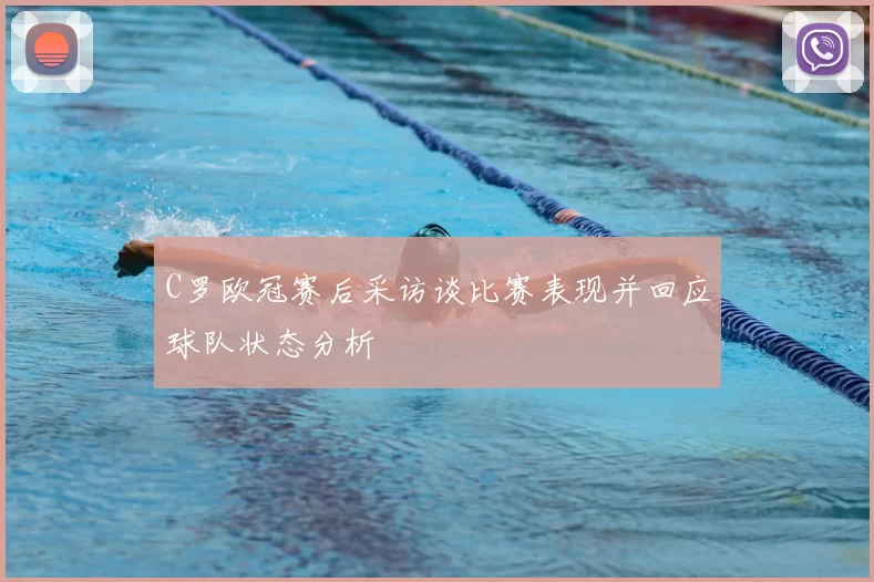 C罗欧冠赛后采访谈比赛表现并回应球队状态分析
