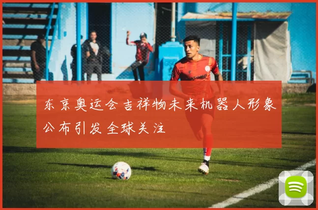 东京奥运会吉祥物未来机器人形象公布引发全球关注