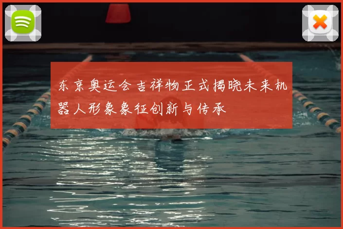 东京奥运会吉祥物正式揭晓未来机器人形象象征创新与传承