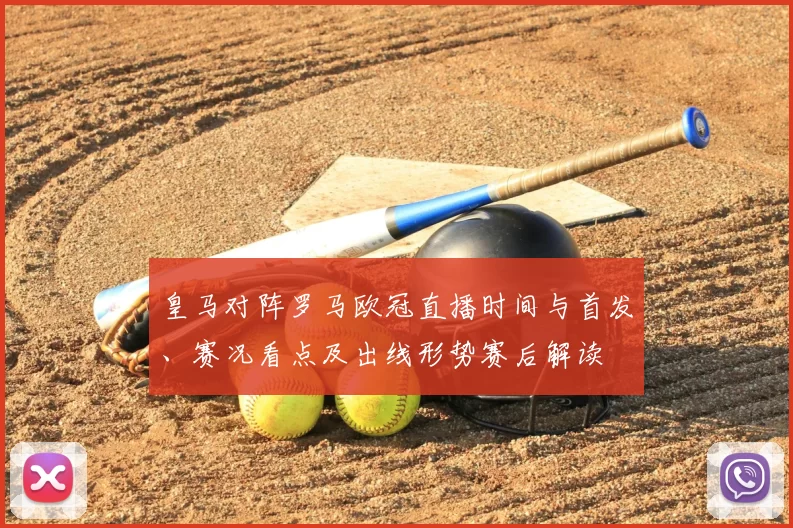 皇马对阵罗马欧冠直播时间与首发、赛况看点及出线形势赛后解读
