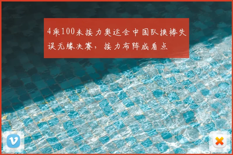 4乘100米接力奥运会中国队换棒失误无缘决赛,接力布阵成看点