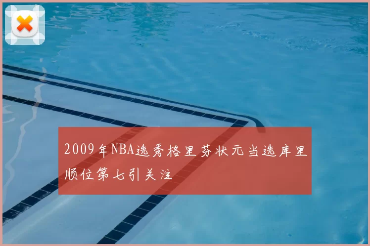 2009年NBA选秀格里芬状元当选库里顺位第七引关注
