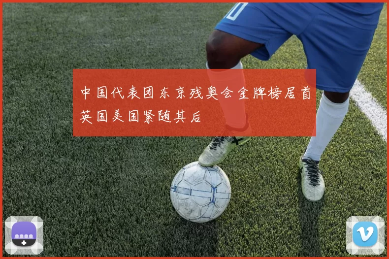 中国代表团东京残奥会金牌榜居首英国美国紧随其后