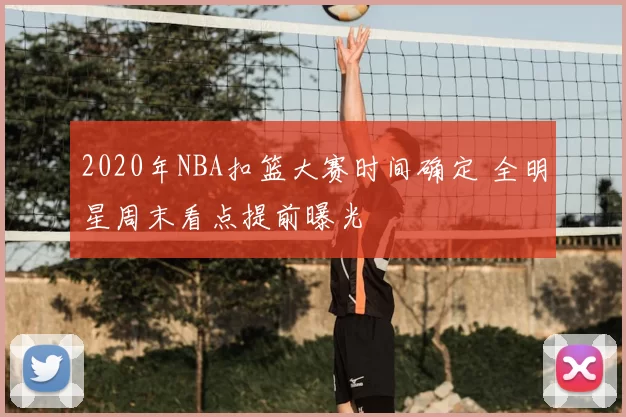 2020年NBA扣篮大赛时间确定 全明星周末看点提前曝光
