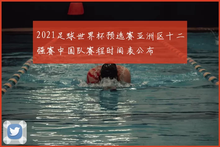 2021足球世界杯预选赛亚洲区十二强赛中国队赛程时间表公布