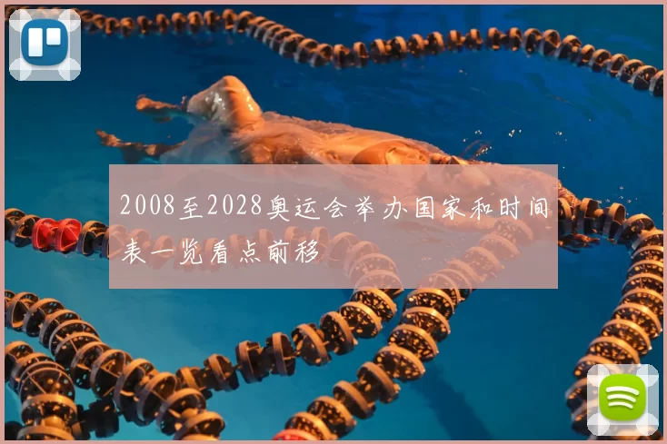 2008至2028奥运会举办国家和时间表一览看点前移
