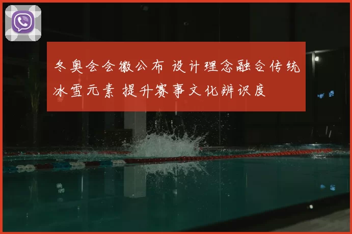 冬奥会会徽公布 设计理念融合传统冰雪元素 提升赛事文化辨识度