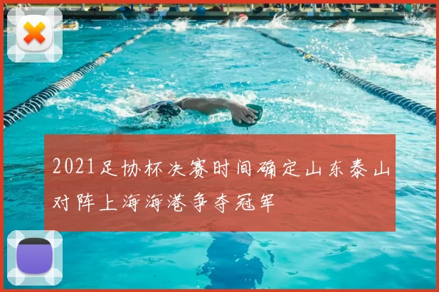 2021足协杯决赛时间确定山东泰山对阵上海海港争夺冠军