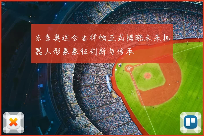 东京奥运会吉祥物正式揭晓未来机器人形象象征创新与传承