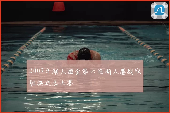 2009年湖人掘金第六场湖人鏖战取胜挺进总决赛