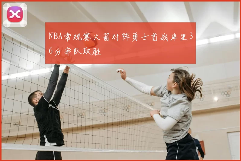 NBA常规赛火箭对阵勇士首战库里36分率队取胜