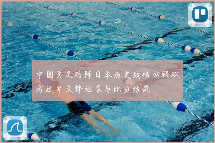 中国男足对阵日本历史战绩回顾双方近年交锋记录与比分结果