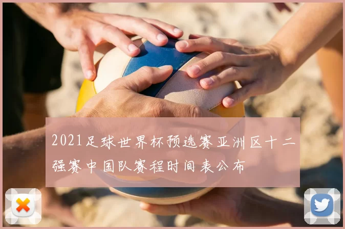 2021足球世界杯预选赛亚洲区十二强赛中国队赛程时间表公布
