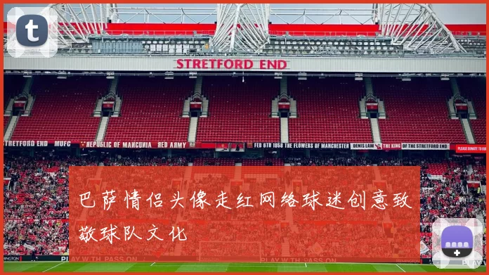 巴萨情侣头像走红网络球迷创意致敬球队文化