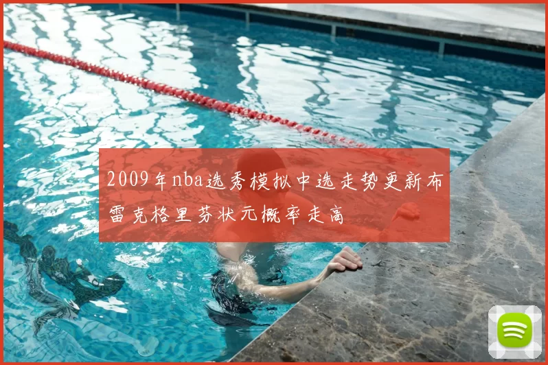 2009年nba选秀模拟中选走势更新布雷克格里芬状元概率走高