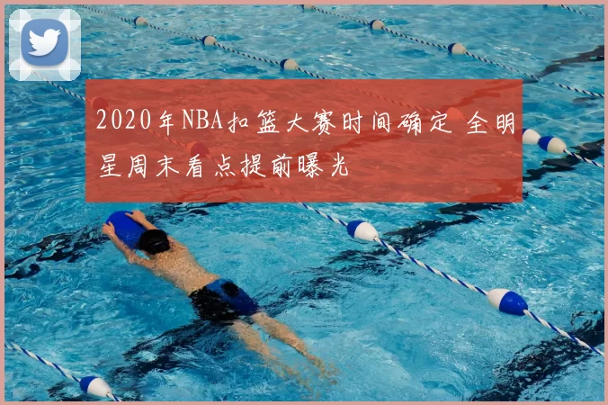 2020年NBA扣篮大赛时间确定 全明星周末看点提前曝光
