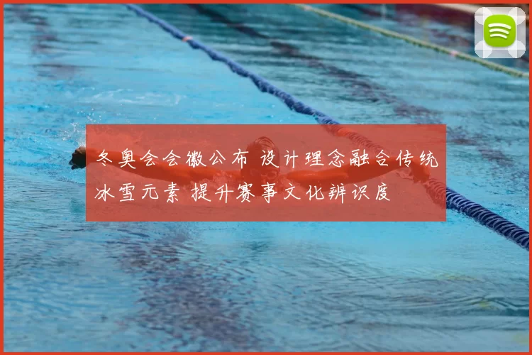 冬奥会会徽公布 设计理念融合传统冰雪元素 提升赛事文化辨识度