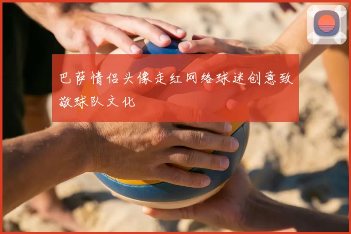 巴萨情侣头像走红网络球迷创意致敬球队文化