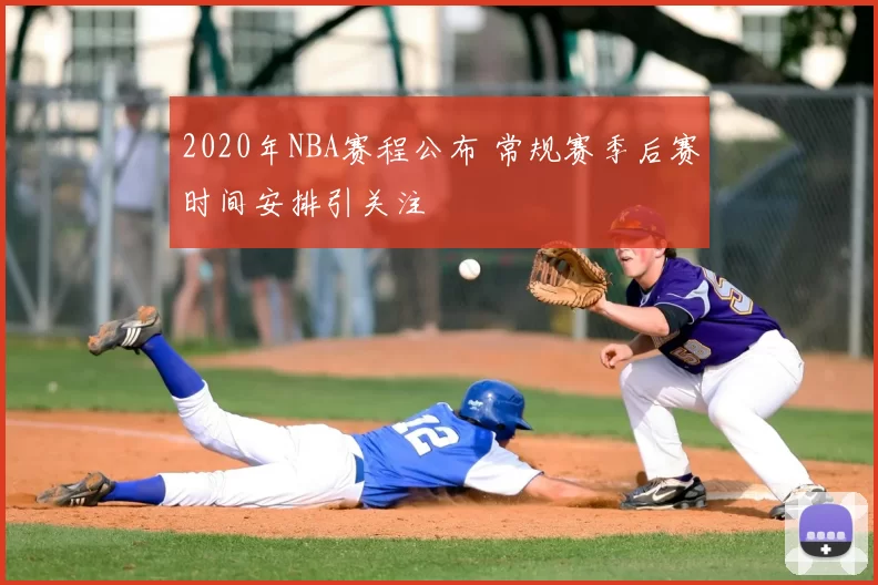 2020年NBA赛程公布 常规赛季后赛时间安排引关注
