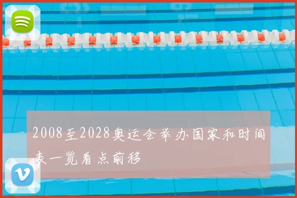 2008至2028奥运会举办国家和时间表一览看点前移