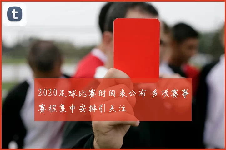 2020足球比赛时间表公布 多项赛事赛程集中安排引关注