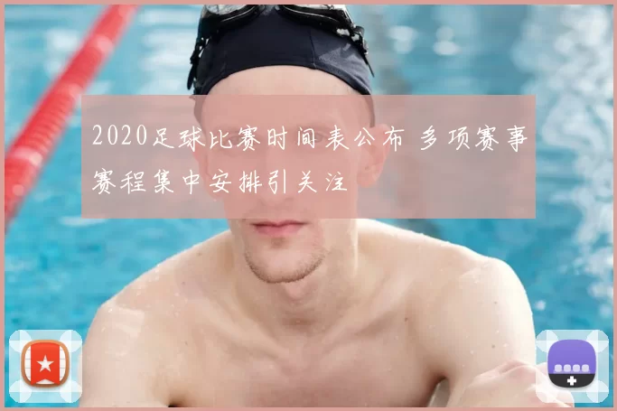 2020足球比赛时间表公布 多项赛事赛程集中安排引关注