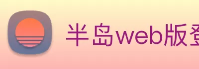 半岛web版登录入口 - 半岛online(中国) logo